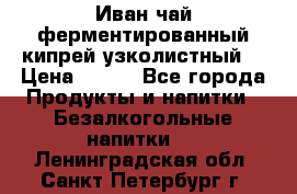 Иван-чай ферментированный(кипрей узколистный) › Цена ­ 120 - Все города Продукты и напитки » Безалкогольные напитки   . Ленинградская обл.,Санкт-Петербург г.